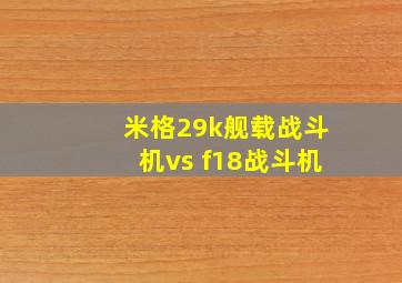 米格29k舰载战斗机vs f18战斗机